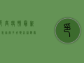 印度疫情最新消息，奥密克戎变异株来袭，防控形势更加严峻！