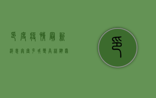 印度疫情最新消息，奥密克戎变异株来袭，防控形势更加严峻！