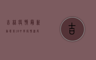 吉林疫情最新动态，第18中学疫情深度解析，防控措施与风险区域一览