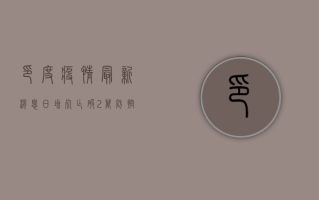 印度疫情最新消息，日增死亡破2万，防控措施升级，国际社会高度关注