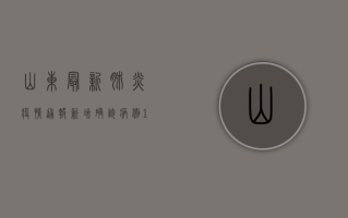 山东最新肺炎疫情通报，新增确诊病例12例，防控形势依然严峻