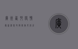 广州西村疫情最新消息，封控措施升级，居民生活如何调整？