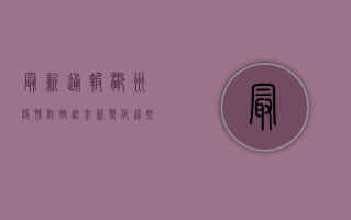 最新通报！郴州疫情防控迎来新变化，这些措施你需要知道！