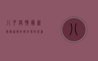 八月疫情最新数据通报，防控形势依然严峻，专家发布最新防控指南