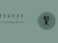 紧急通报！东河沿小区疫情最新进展，居民速看！