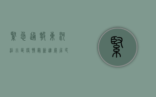 紧急通报！东河沿小区疫情最新进展，居民速看！