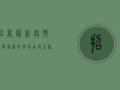 招商最新疫情通报，最新防控指南与生活提示