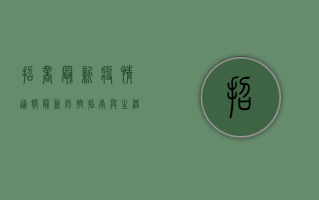 招商最新疫情通报，最新防控指南与生活提示