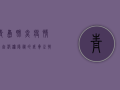 青岛肺炎疫情再起波澜，隐秘的威胁正悄然蔓延！