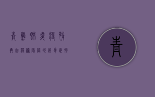 青岛肺炎疫情再起波澜，隐秘的威胁正悄然蔓延！