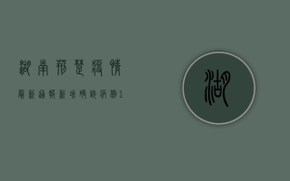 湖南荆楚疫情最新通报，新增确诊病例12例，防控形势依然严峻