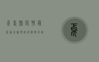 焉耆县疫情最新通告图，确诊病例数、风险区域及防控措施全解析