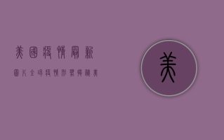 美国疫情最新图片，全球疫情形势揭秘，美国成重灾区！