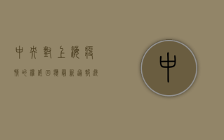 中央对上海疫情的权威回应！最新通报透露这些关键信息！