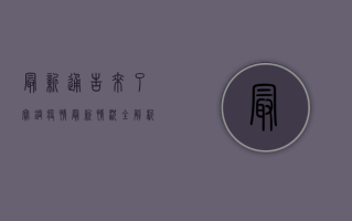 最新通告来了！宝钢疫情最新情况全解析
