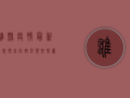 雄县疫情最新消息，肺炎防控形势依然严峻，全民防控刻不容缓！