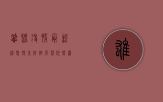 雄县疫情最新消息，肺炎防控形势依然严峻，全民防控刻不容缓！