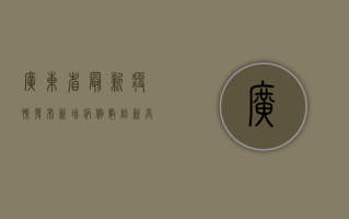 广东省最新疫情发布，新增病例数创新高，防控形势依然严峻！
