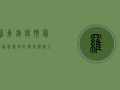 罗东镇疫情最新动态，科学防控，共筑安全防线！