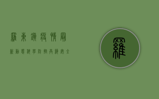 罗东镇疫情最新动态，科学防控，共筑安全防线！