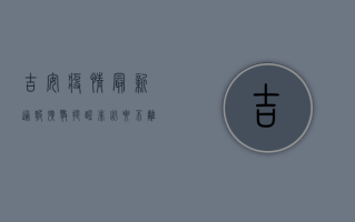 吉安疫情最新通报！扩散提醒，非必要不离吉！