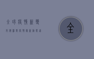 全球疫情新变化，俄罗斯疫情最新动态，这些信息你必须知道！