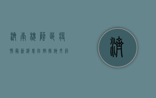 济南槐荫区疫情最新消息，防控措施升级，社区互助成主旋律