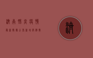 济南肺炎疫情最新数据公布，新增病例数创新高，防控形势依然严峻