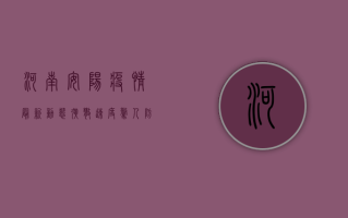 河南安阳疫情最新动态，扩散速度惊人，防控形势严峻！