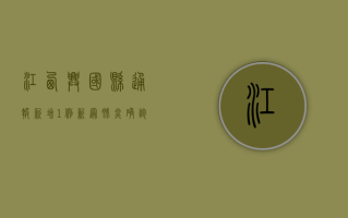 江西兴国县通报新增1例新冠肺炎确诊病例，全县开展核酸检测