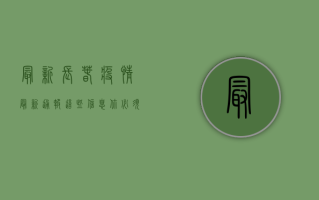最新！长春疫情最新通报，这些信息你必须知道！