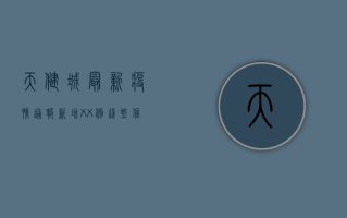 天健城最新疫情通报！新增XX例，这些信息你必须知道！
