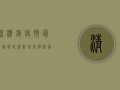 清潭镇疫情最新通报轨迹，新增病例活动轨迹公布，防控形势依然严峻