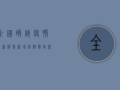 全国确诊疫情最新消息，新增病例数创新低，疫情防控取得阶段性成果！