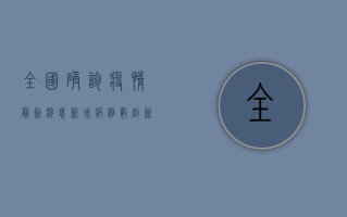 全国确诊疫情最新消息，新增病例数创新低，疫情防控取得阶段性成果！