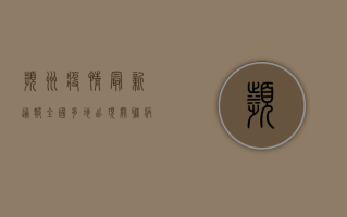 滨州疫情最新通报！全国多地出现关联病例，专家紧急提醒→