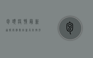包头疫情最新通报，病例数创新高，防控形势依然严峻！