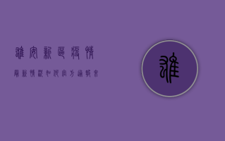 雄安新区疫情最新情况如何？官方通报来了！