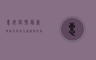 惠安疫情最新确诊名单，官方通报与防控指南