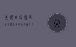 大朗镇疫情最新状况查询，封控措施升级，居民生活如何调整？