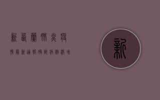 新西兰肺炎疫情最新通报，确诊病例激增，防控措施升级！