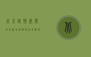 北京疫情突发升级！新增病例破百，风险等级提升，专家紧急预警