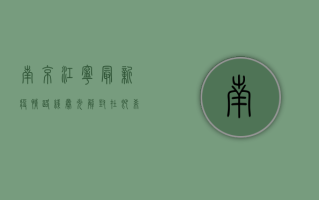 南京江宁最新疫情路线曝光！解封在即，希望的曙光照亮回家的路