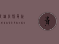 青浦疫情最新通报！专家紧急发布防疫指南，速看！