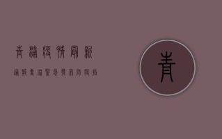 青浦疫情最新通报！专家紧急发布防疫指南，速看！