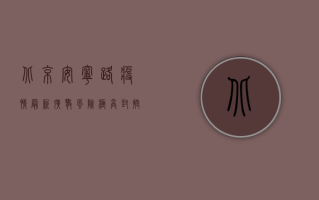 北京安宁路疫情最新，扩散风险极高，封控措施全面升级！