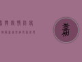 嘉兴疫情防疫措施最新！这些细节你必须知道！