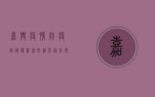 嘉兴疫情防疫措施最新！这些细节你必须知道！