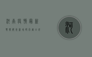 河南疫情最新战报！郑州新增破百，周口成主战场，拐点真的要来了？