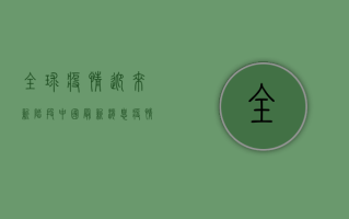 全球疫情迎来新阶段！中国最新消息，疫情结束了吗？